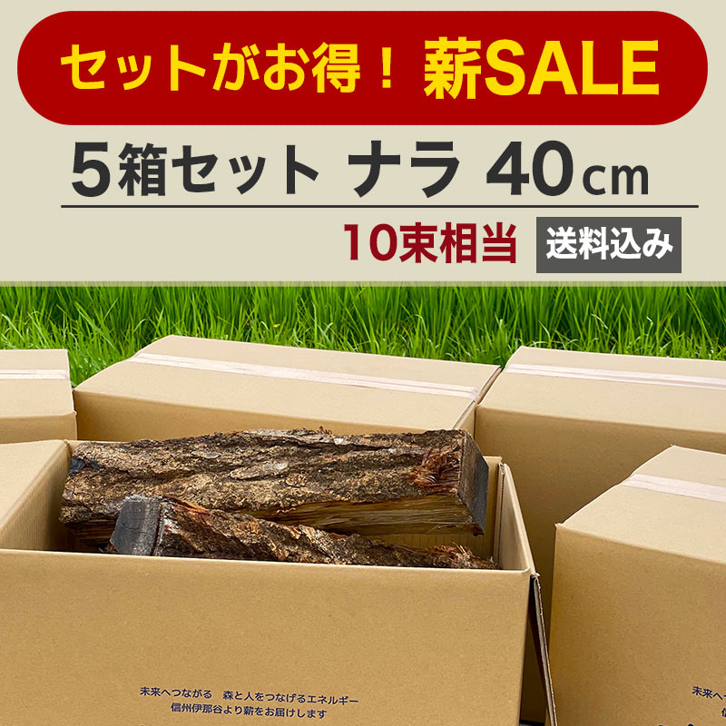 薪セール】5箱セット ナラ 40cm ｜ 箱売り *送料込 ｜2束相当 約18kg/箱