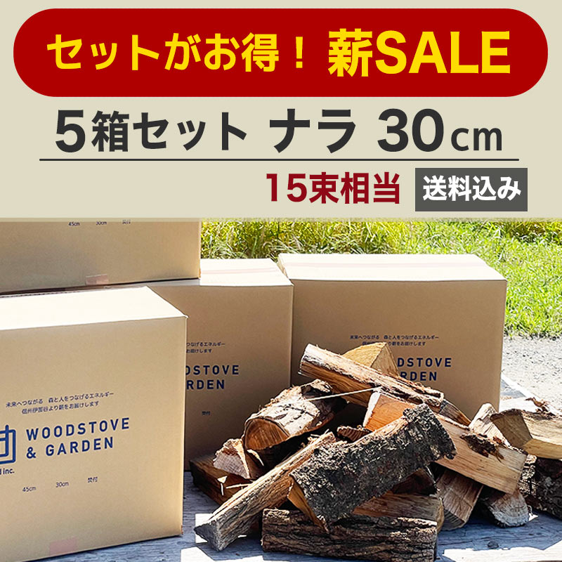 薪セール】5箱セット ナラ 30cm ｜ 箱売り *送料込 ｜3束相当 約18kg/箱