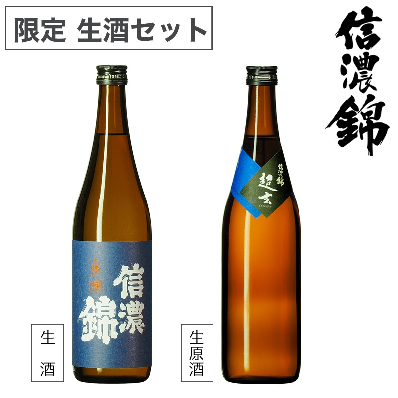 生酒セット 「しぼりたて生 」「超玄 生原酒」 ｜720ml /本 【信濃錦