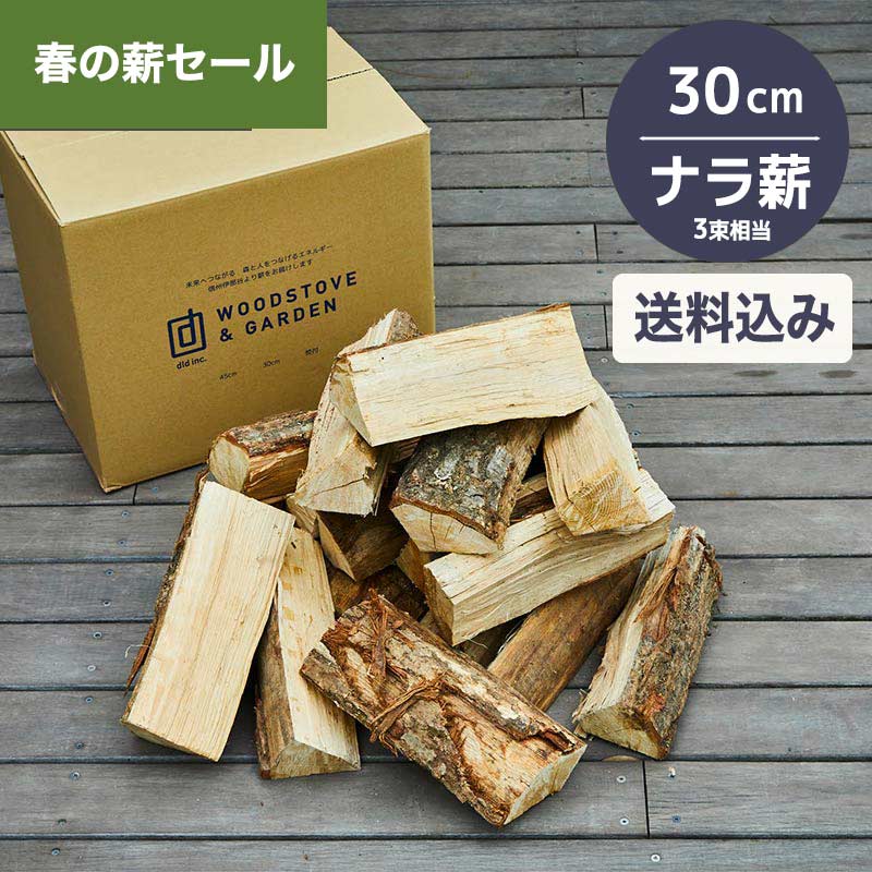 春の薪セール】ナラ薪 30cm （± 3cm） SALE 箱売り｜ *送料込 ｜3束 