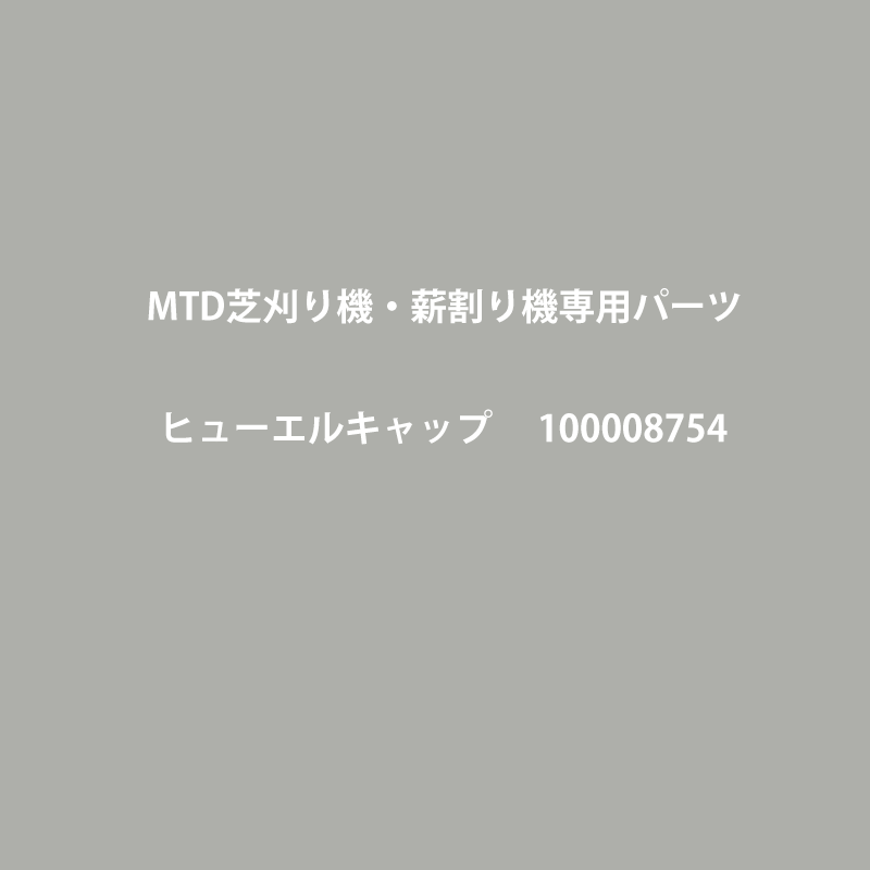 �ե塼���륭��åס�100008754��MTD��BL�Ǵ��굡��MTD��8t�ų䵡���ѡ���  ǳ������å� 