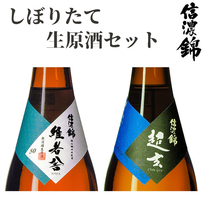 予約開始】生原酒セット 「維者舎 生原酒 」「超玄 生原酒」 ｜720ml