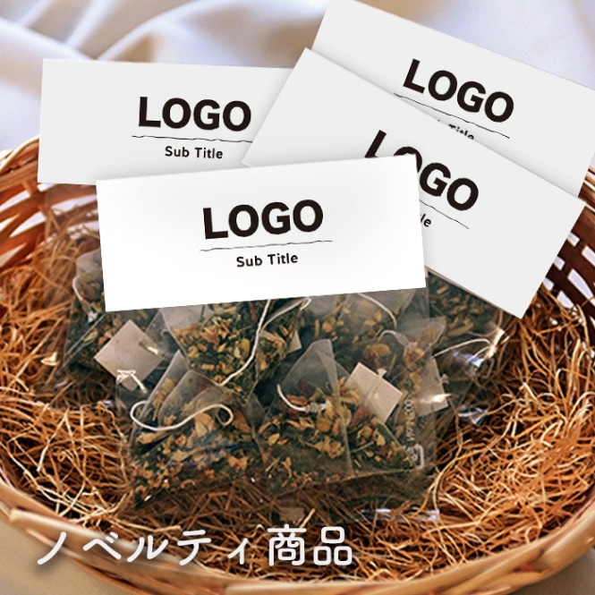 ノベルティ・記念品 作成サービス オリジナルハーブティー