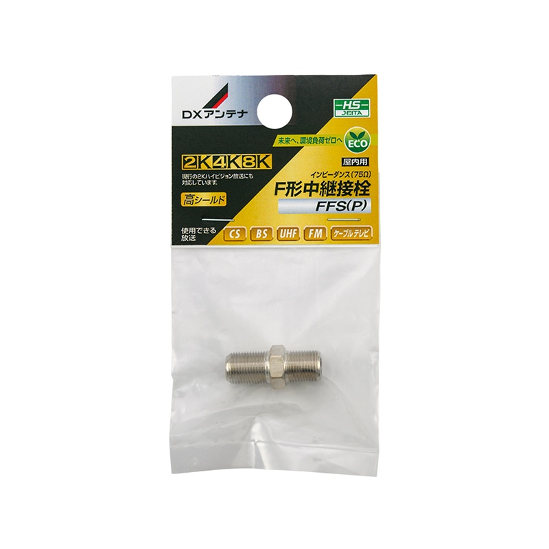 F形中継接栓[2K・4K・8K対応]｜DXアンテナ公式通販