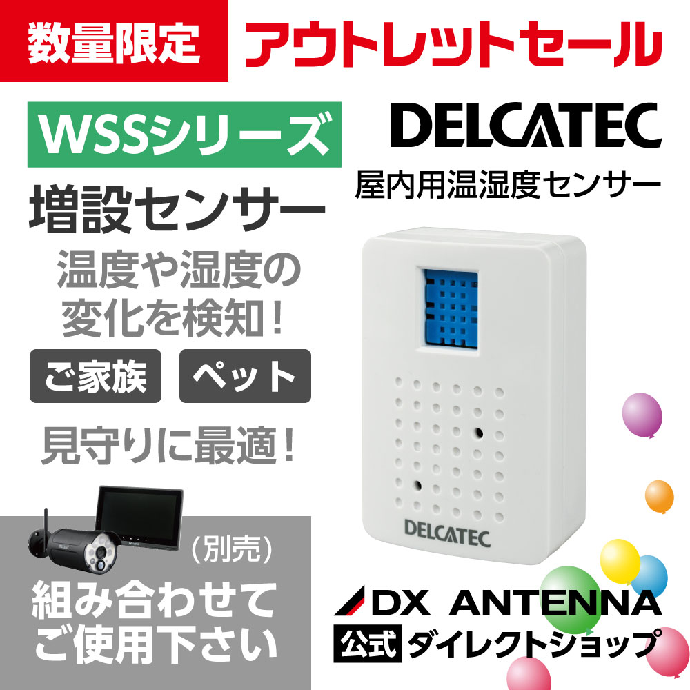 屋内用温湿度センサー｜DXアンテナ公式通販
