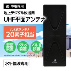 平面アンテナ［UHFアンテナ］｜日本DXアンテナ公式通販
