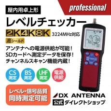 レベルチェッカー | 製品情報 | DXアンテナ