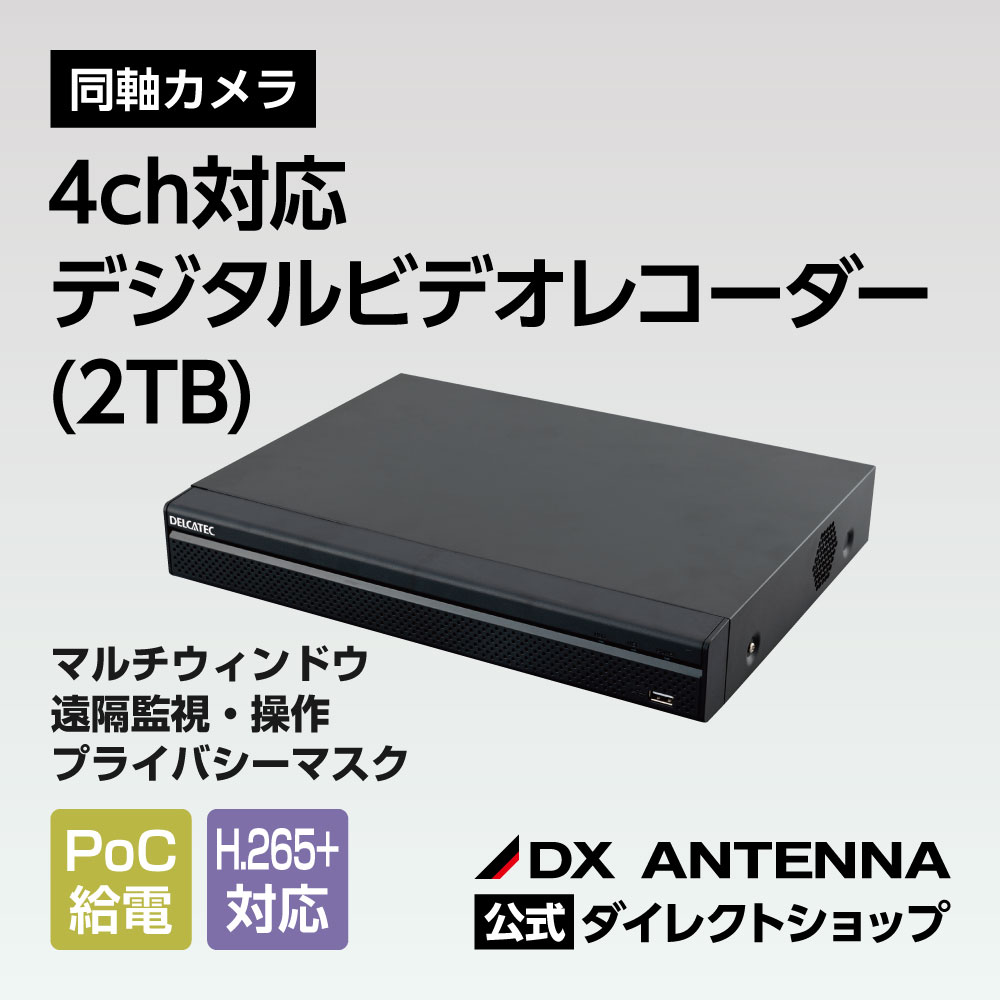 DELCA TEC 4chデジタルビデオレコーダー 2TB 4ch対応デジタルビデオレコーダー（2TB） | 製品情報 | DXアンテナ