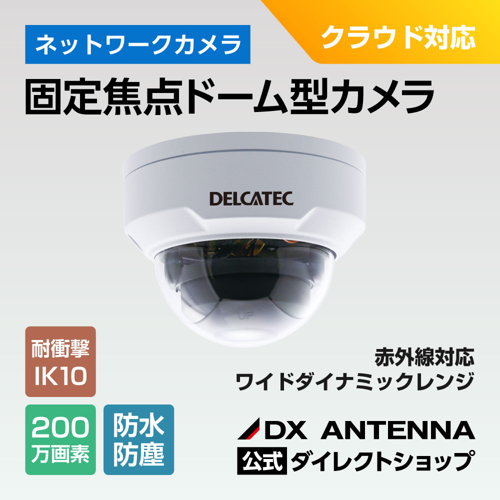 固定焦点ドーム型ネットワークカメラ｜DXアンテナ公式通販