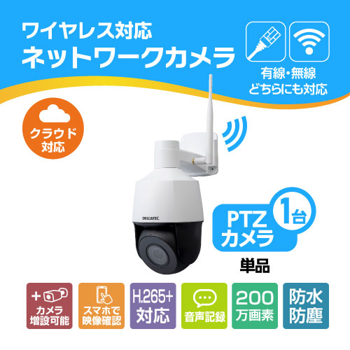 ワイヤレス対応ネットワークカメラ PTZカメラ単品｜DXアンテナ
