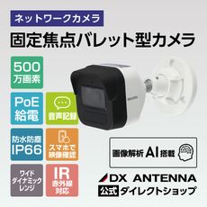 監視カメラ｜DXアンテナ公式通販