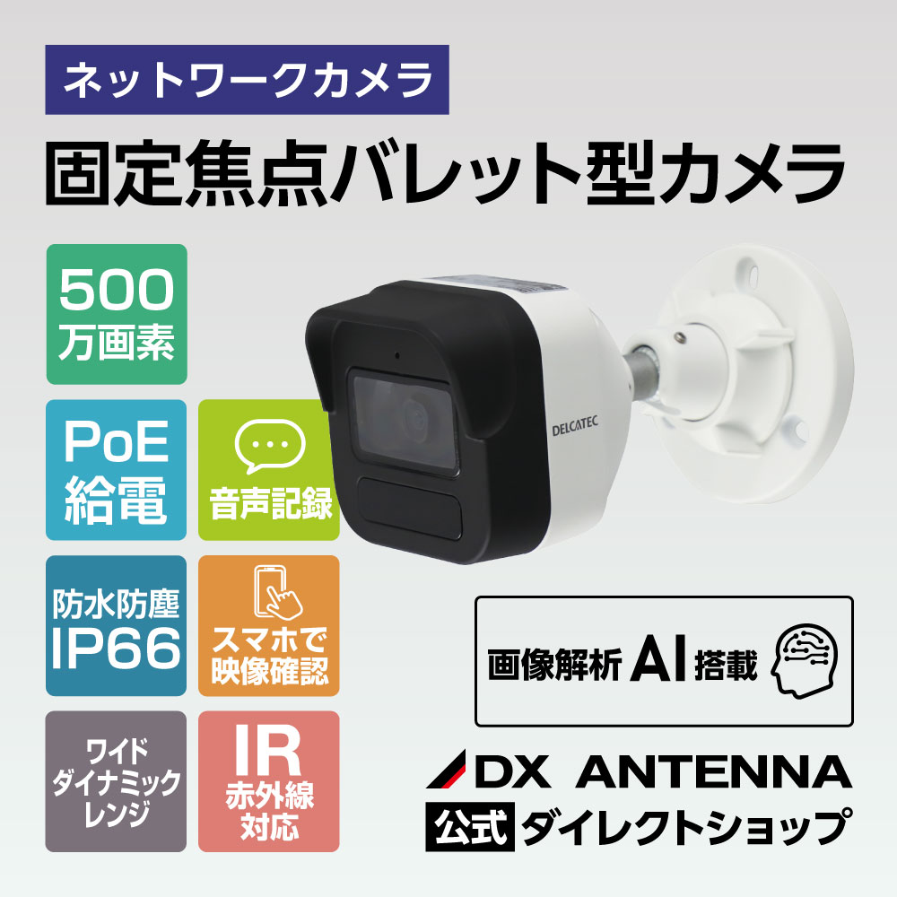 固定焦点バレット型ネットワークカメラ｜DXアンテナ公式通販