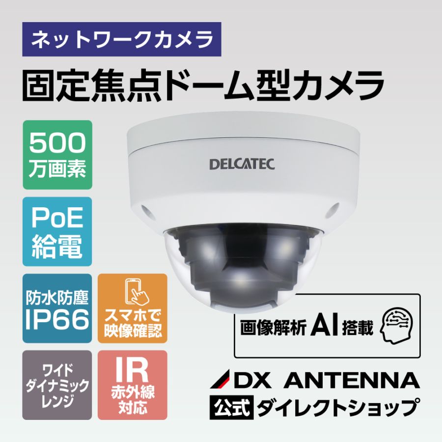 CG-NCDO011A Full HD ドーム型 有線ネットワークカメラ 固定焦点ドーム型ネットワークカメラ｜DXアンテナ公式通販