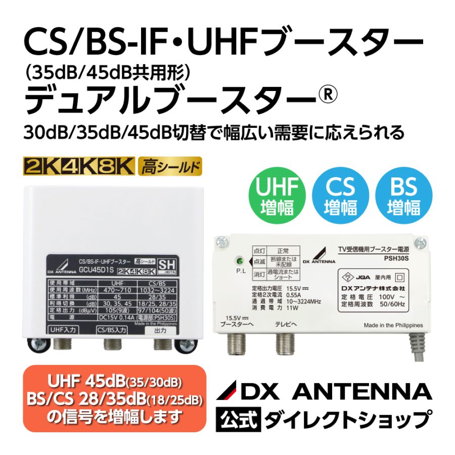 CS・BS・UHFブースタ CS/BS-IF・UHFブースター(35dB/45dB共用形)デュアルブースター｜DX
