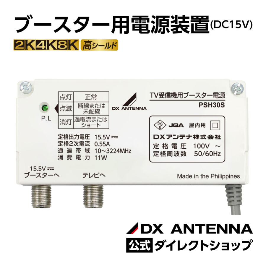 ブースター用電源装置(DC15V)｜DXアンテナ公式通販
