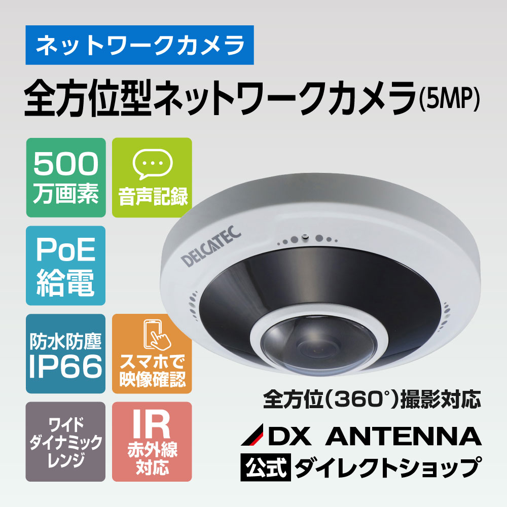 全方位型ネットワークカメラ(5MP)｜DXアンテナ公式通販