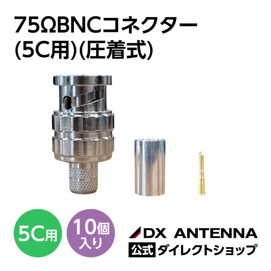 75ΩBNCコネクター(5C用)(圧着式)｜DXアンテナ公式通販