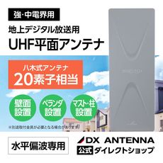 DXアンテナダイレクトショップ-公式通販サイト-