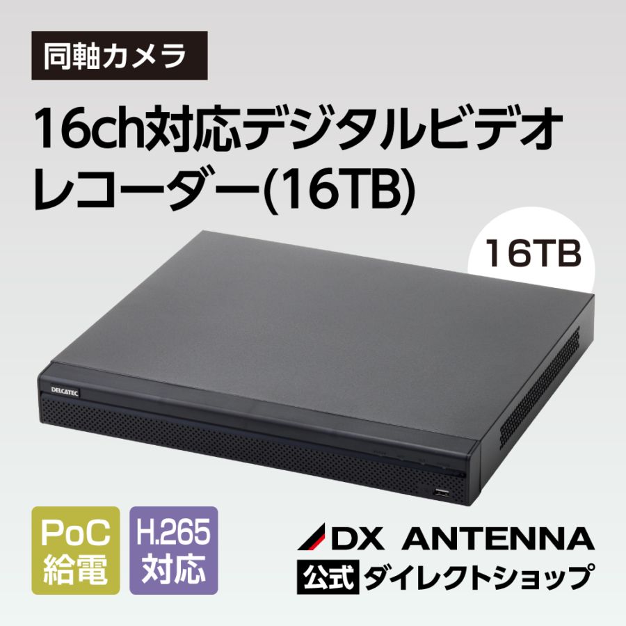 16ch対応デジタルビデオレコーダー(16TB)｜DXアンテナ公式通販