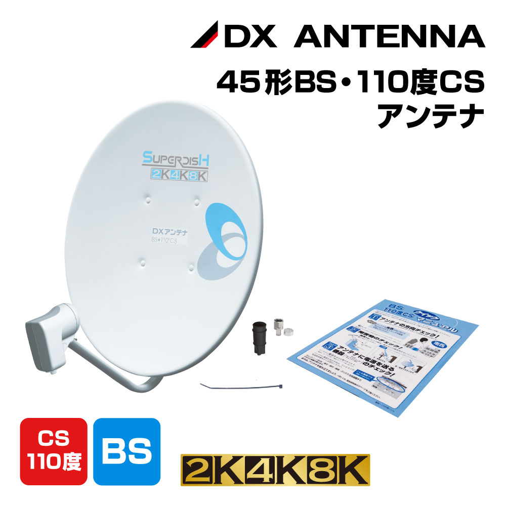 メール便発送 DXアンテナ【4K・8K対応】45形BS・110°CSアンテナ 金具、ケーブル、 2295db3f 割引クーポン -cfscr.com メール便発送 DXアンテナ【4K・8K対応】45形BS・110°CSアンテナ 金具、ケーブル、 2295db3f 割引クーポン -cfscr.com