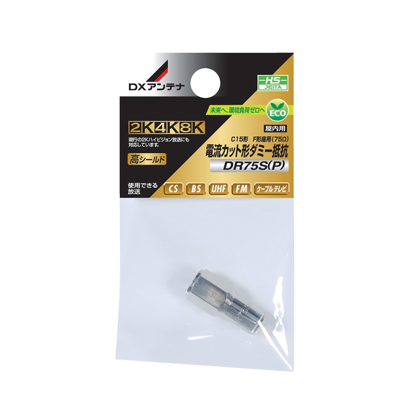 電流カット形ダミー抵抗[2K・4K・8K対応]｜DXアンテナ公式通販