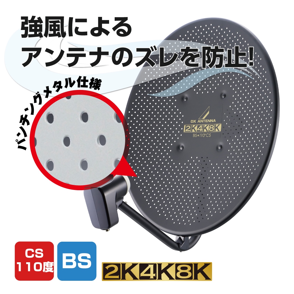45形BS・110度CSアンテナ（耐風速70m/s）(ブラック)｜DXアンテナ公式通販