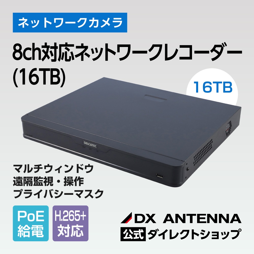 8ch対応ネットワークレコーダー(16TB)｜DXアンテナ公式通販