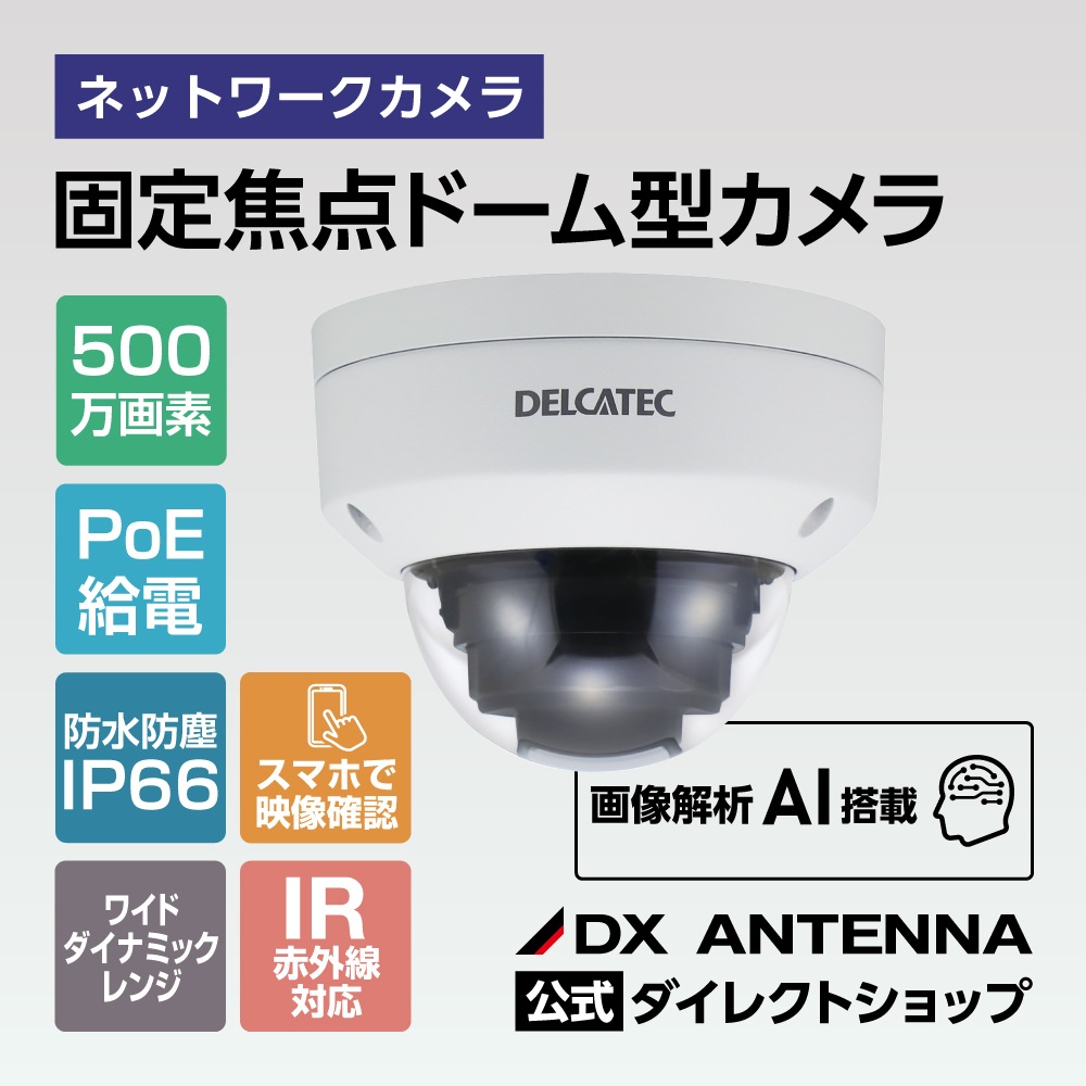 ⭐︎様々な用途で活躍⭐︎ ネットワークカメラ 固定焦点ドーム型ネットワークカメラ｜DXアンテナ公式通販