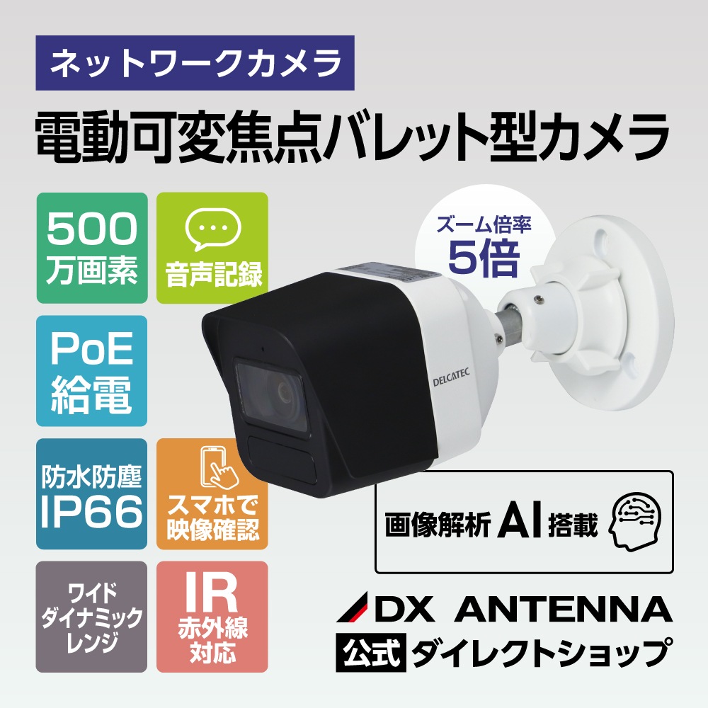 ②DXアンテナ バレット型ネットワークカメラ ＆ 4ch対応レコーダー 電動可変焦点バレット型ネットワークカメラ｜DXアンテナ公式通販