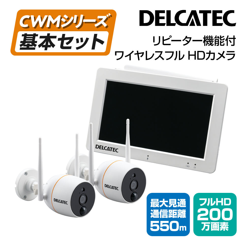 リピーター機能付ワイヤレスフルhdカメラ2台セット Dxアンテナ公式通販