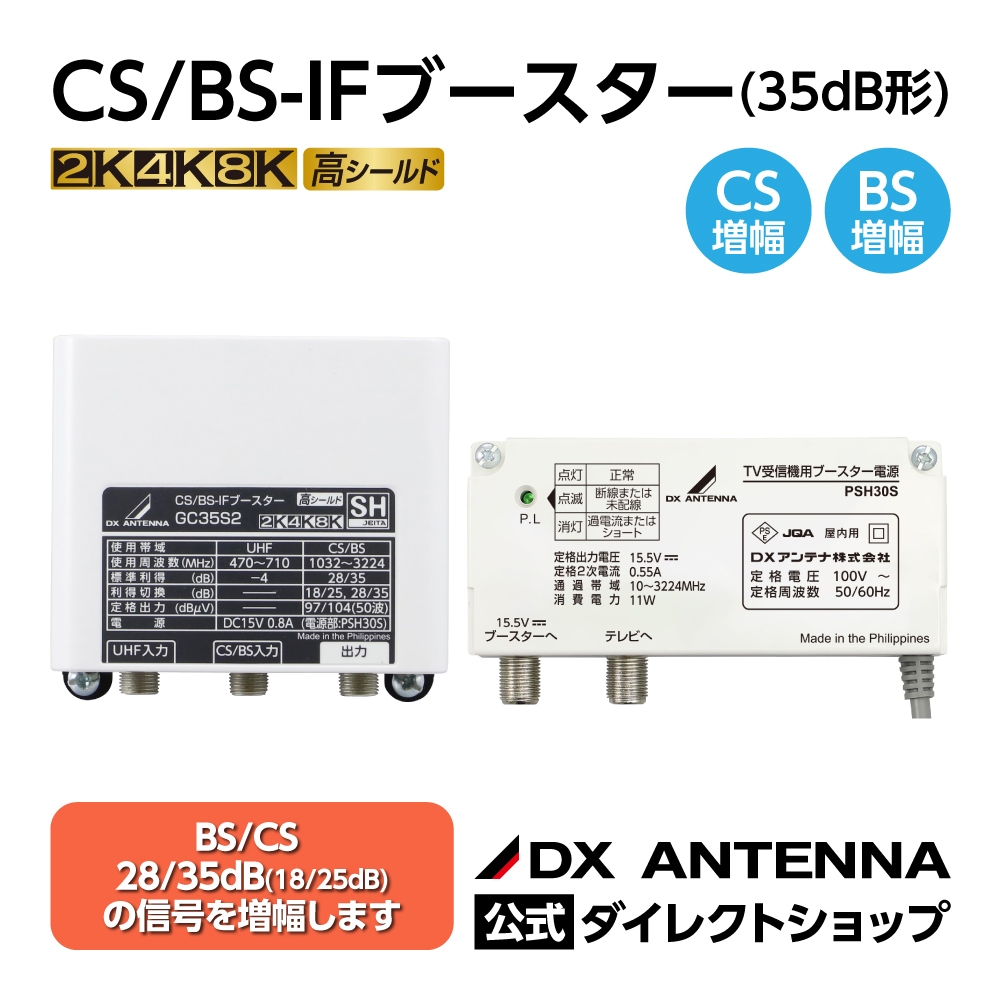 CS/BS-IFブースター(35dB形)｜DXアンテナ公式通販