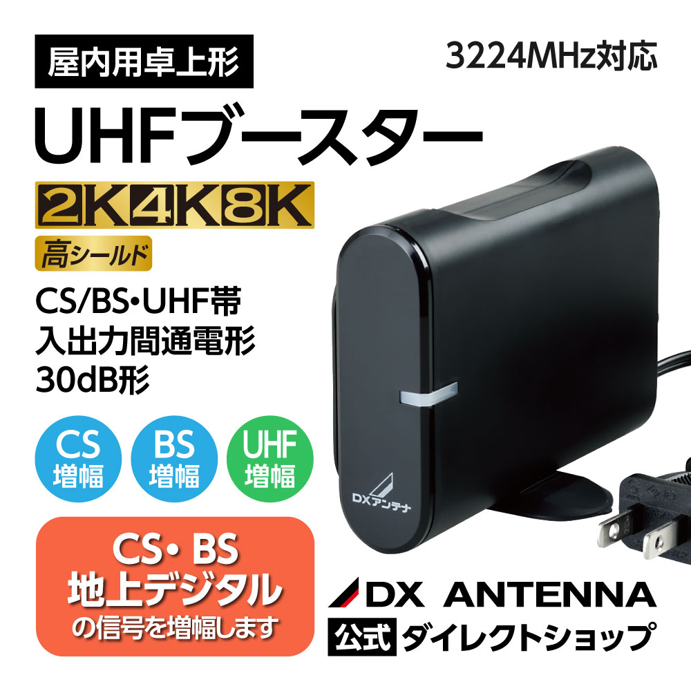 CS/BS・UHFブースター(30dB形)(卓上用)[2K・4K・8K対応]｜DX