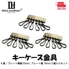 キーケース金具|6連|50mm|3個入りセット