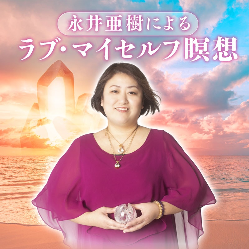 クリスタルヒーリング瞑想会|永井亜樹