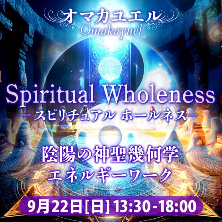 ��LMS��2024ǯ9��22�������˥��ޥ��楨���Spiritual Wholeness〜���ۤο��������إ��ͥ륮����������ܹ�������饤���