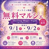 ��LMS�ۥ��ꥢ����ˡ�ع����٥�ȡ�̵������饤��Ŀͥ��å����ޥ륷��✨Healing Magic Night#10024;