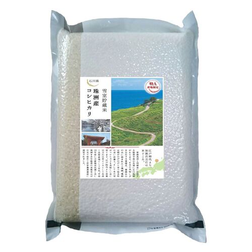 (期間限定!通常配送料無料)★お米マイスター「吉兆楽」厳選 雪室貯蔵米 石川県 珠洲産 こしひかり 2kg 米・雑穀類