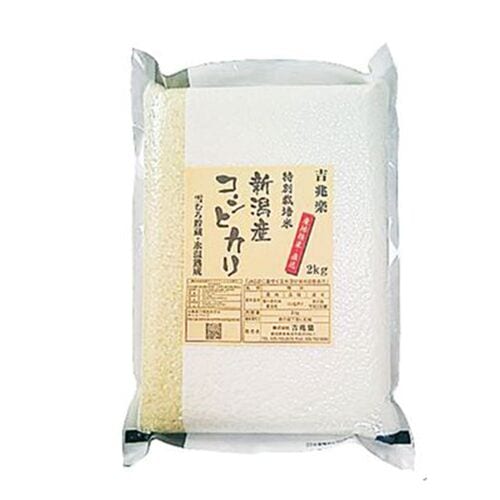 (期間限定!通常配送料無料)★新潟 雪蔵仕込 特別栽培米 新潟産 コシヒカリ 2kg 米・雑穀類