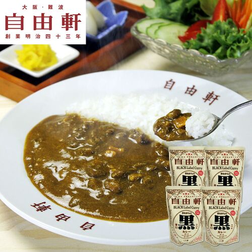(期間限定!通常配送料無料)★大阪 「自由軒」 昔ながらの黒ラベルカレー 4個セット カレー