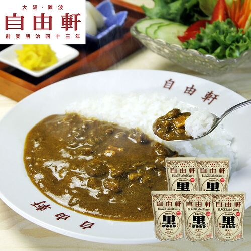 (期間限定!通常配送料無料)★大阪 「自由軒」 昔ながらの黒ラベルカレー 5個セット カレー