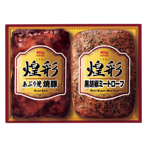 (期間限定!通常配送料無料)★「丸大食品」 煌彩ハムギフト (あぶり焼焼豚 黒胡椒ミートローフ) 惣菜・肉・魚