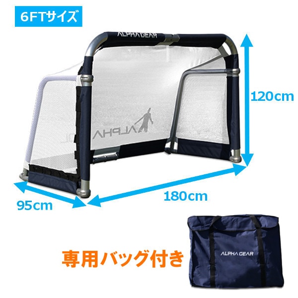 ミニゴール アルファゴール6FT（専用バッグ付き） 抜群の耐久性