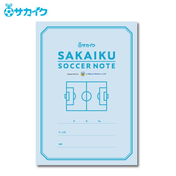 送料無料】フォーマット付きで書きやすい「サカイクサッカーノート」