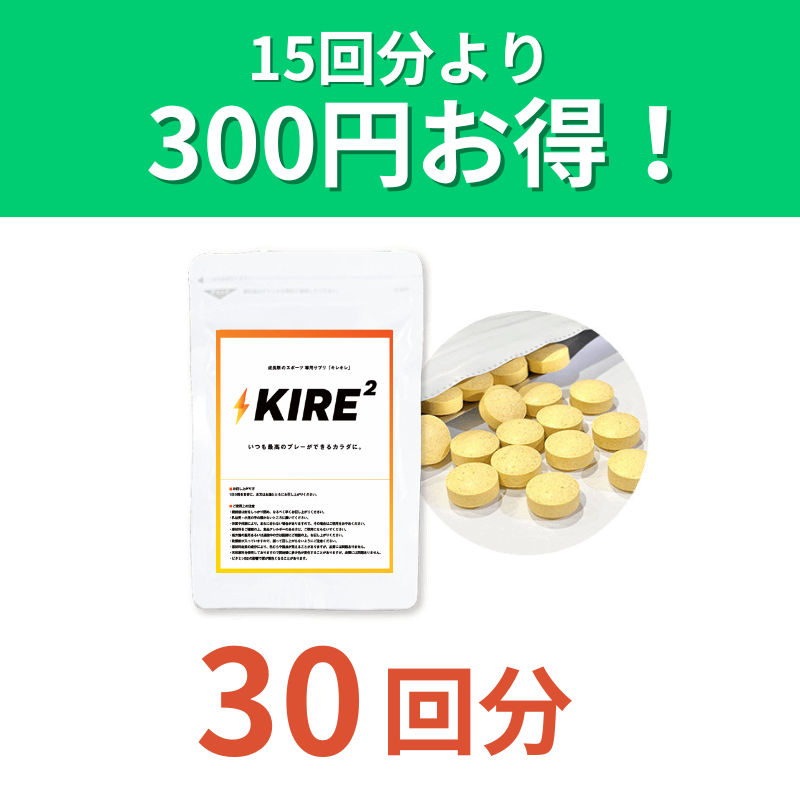 送料無料】成長期のスポーツ専用サプリ「キレキレ」（30回分）【錠剤
