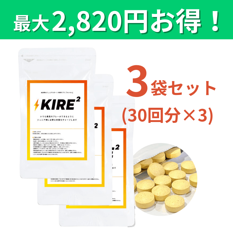 送料無料】成長期のスポーツ専用サプリ「キレキレ」3袋セット（30回分