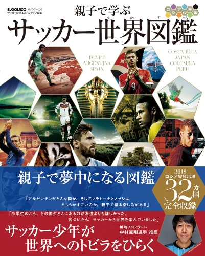 親子で学ぶ サッカー世界図鑑ロシアW杯版／スクワッド