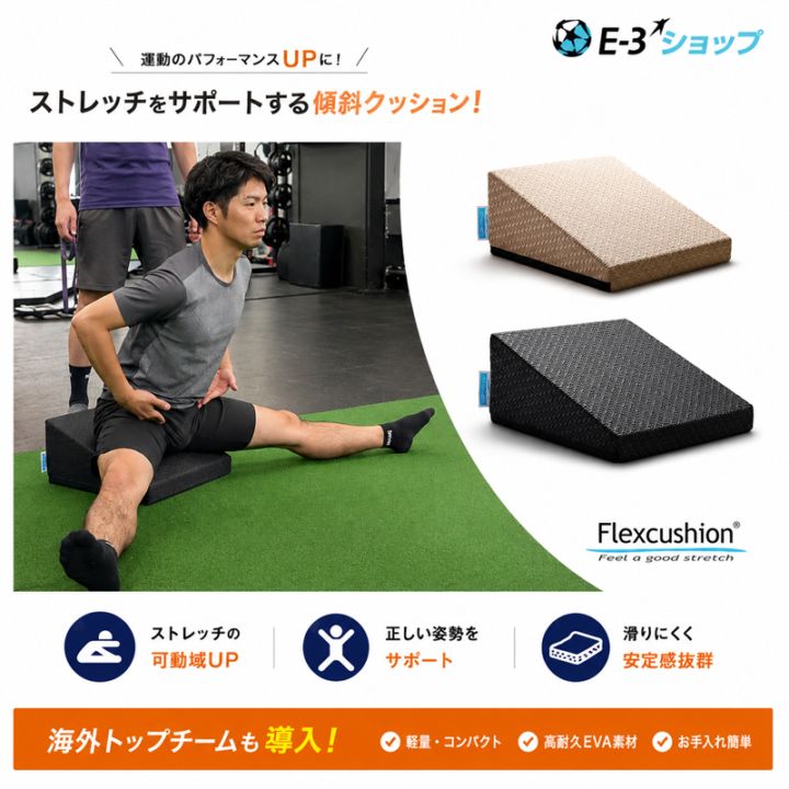 オリジナルストレッチ動画付き】開脚に最適なフレックスクッション
