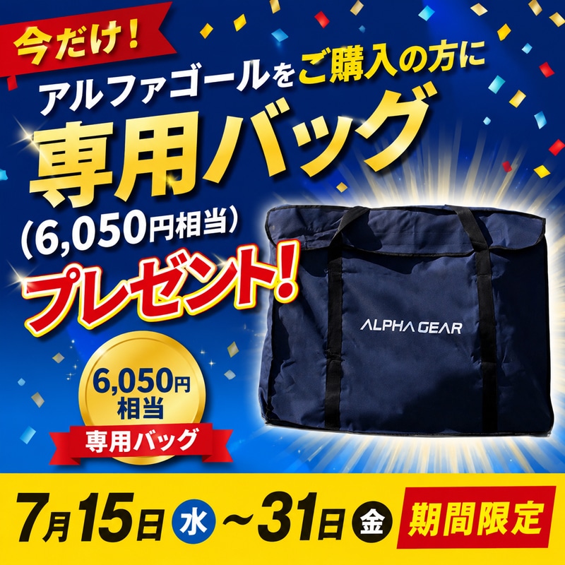 ALPHA GOL 6FT 専用バッグ付き ＊4月28日(火)掲載を最後にします 自社セール｜6,050円相当の専用バッグプレゼント ｜7月31日まで】【