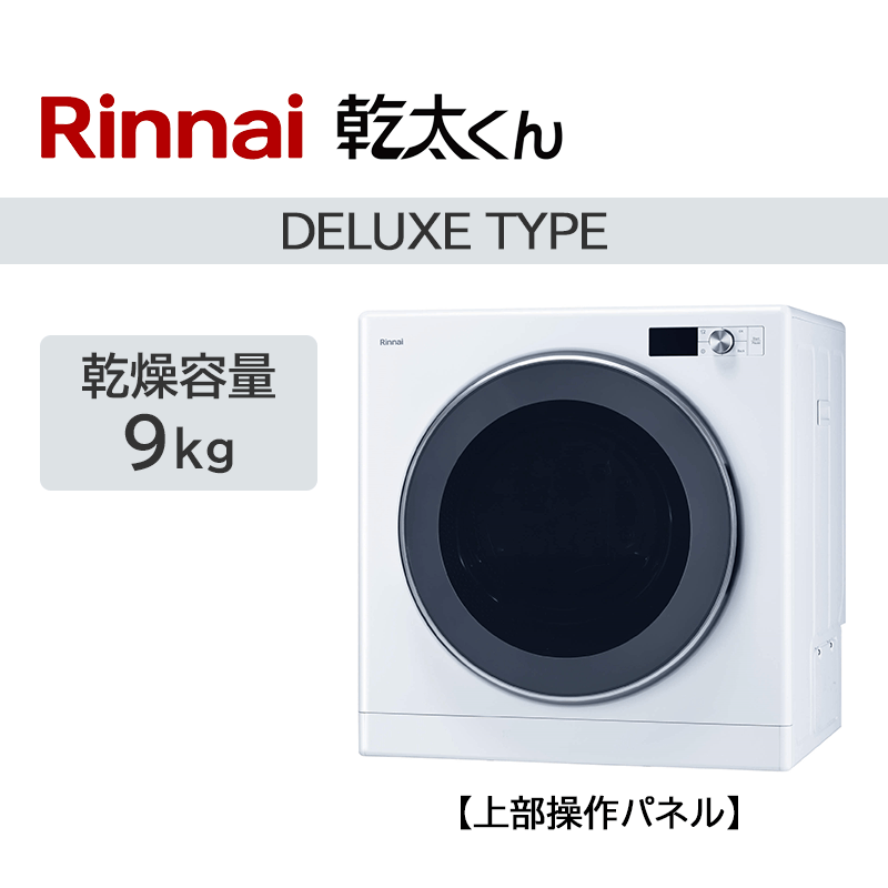 ●乾太もと　リンナイ ガス衣類乾燥機 乾太くん デラックスタイプ 乾燥容量9㎏ 上部操作パネル