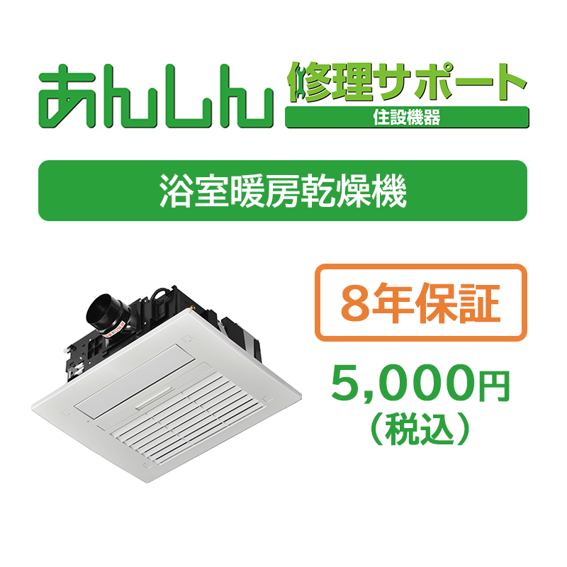 浴室暖房乾燥機8年保証